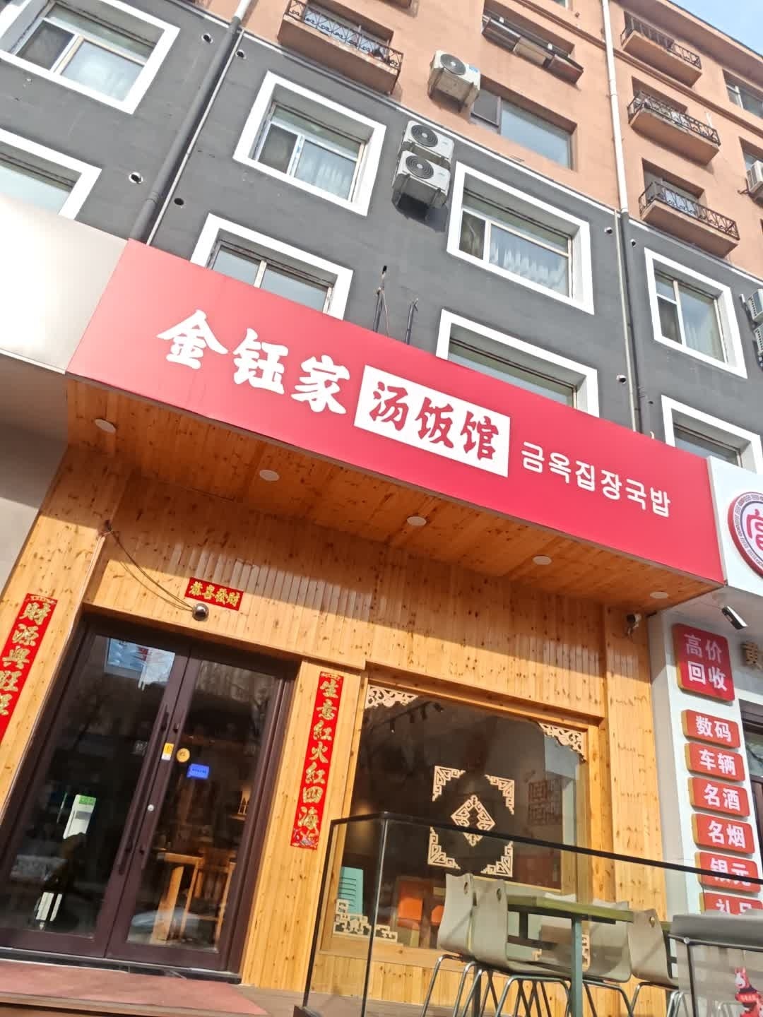 金钰家汤饭馆