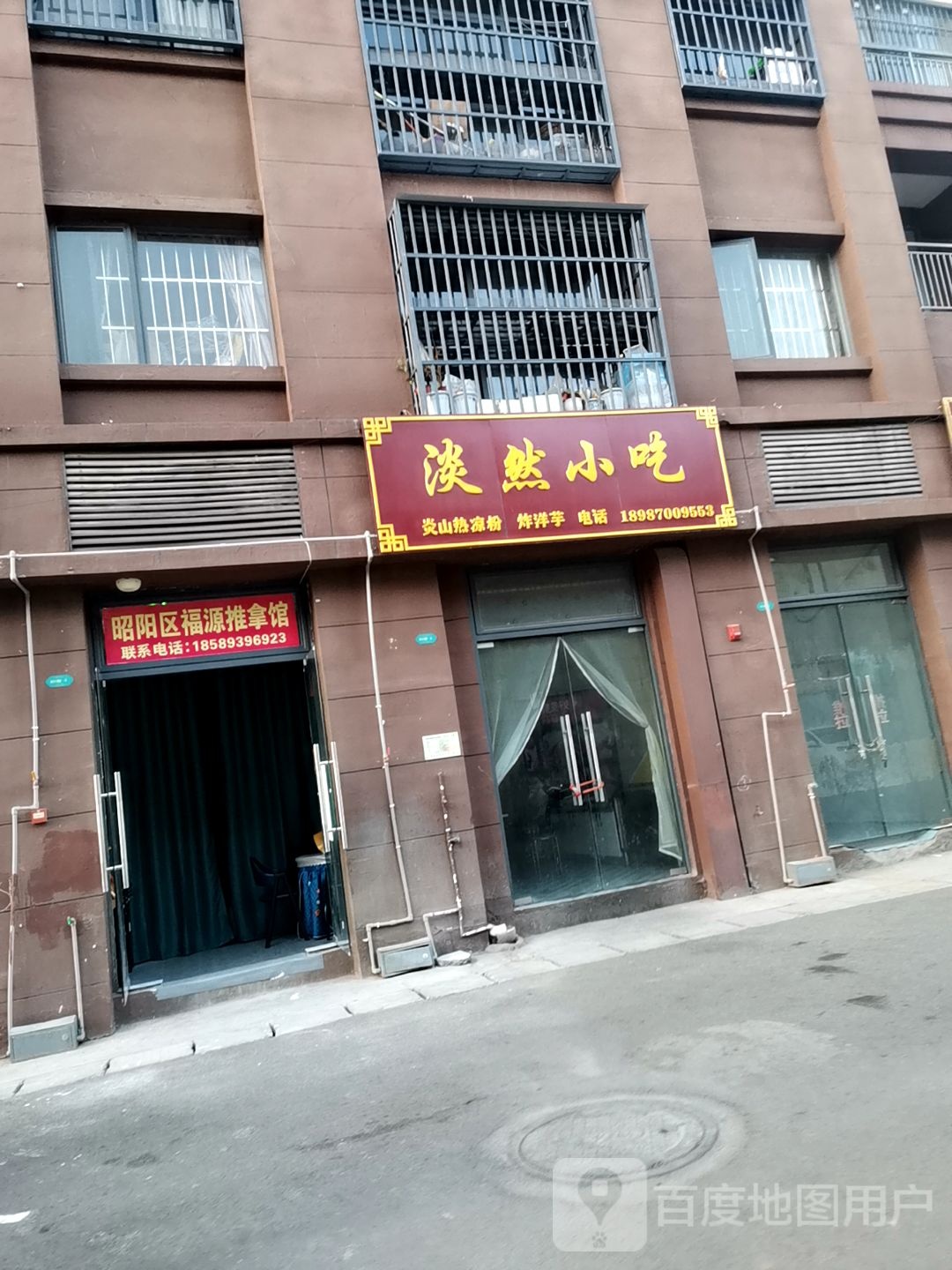 昭阳区福源推拿馆
