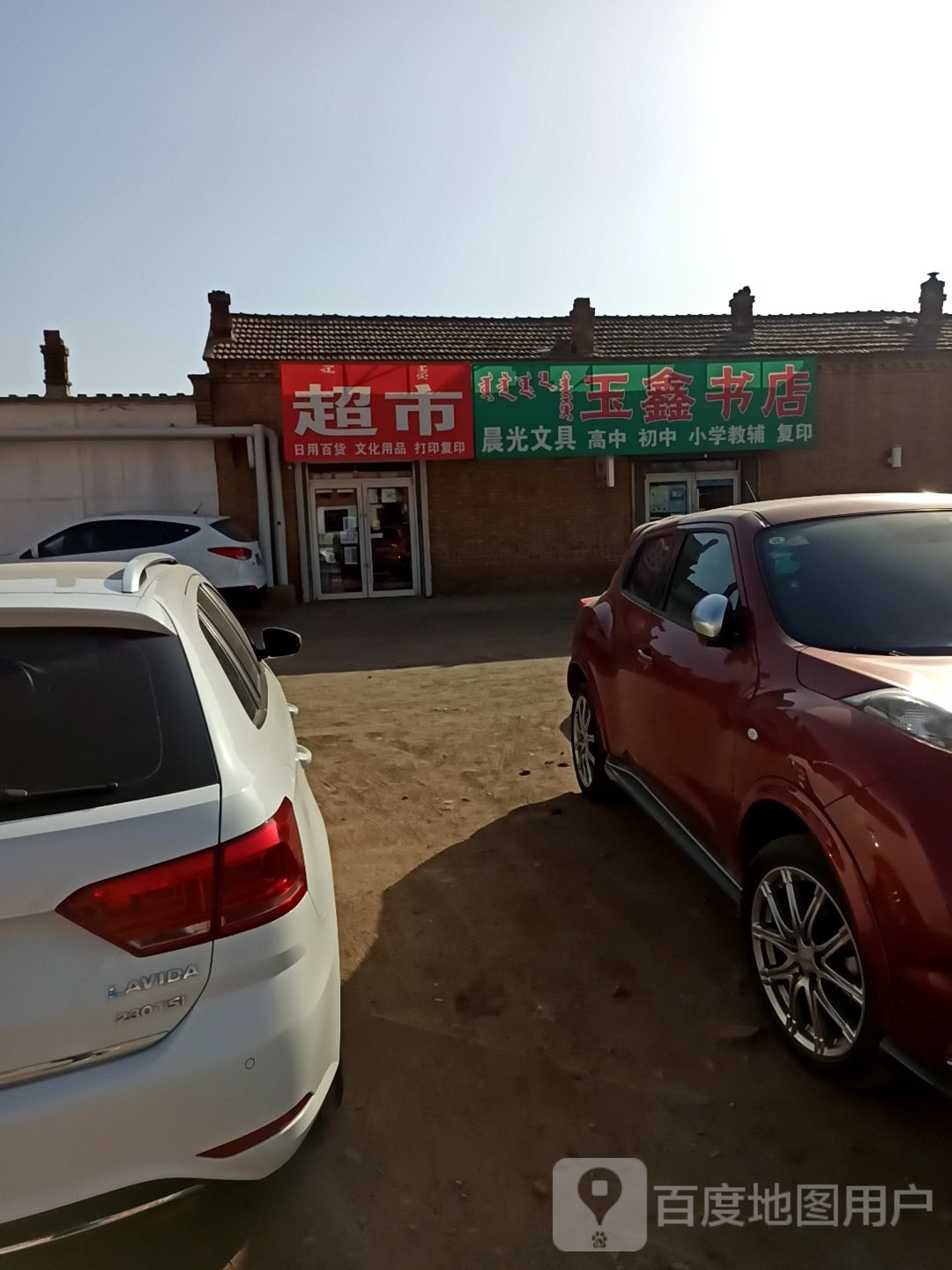 玉鑫书城(攸攸板明珠丽景店)
