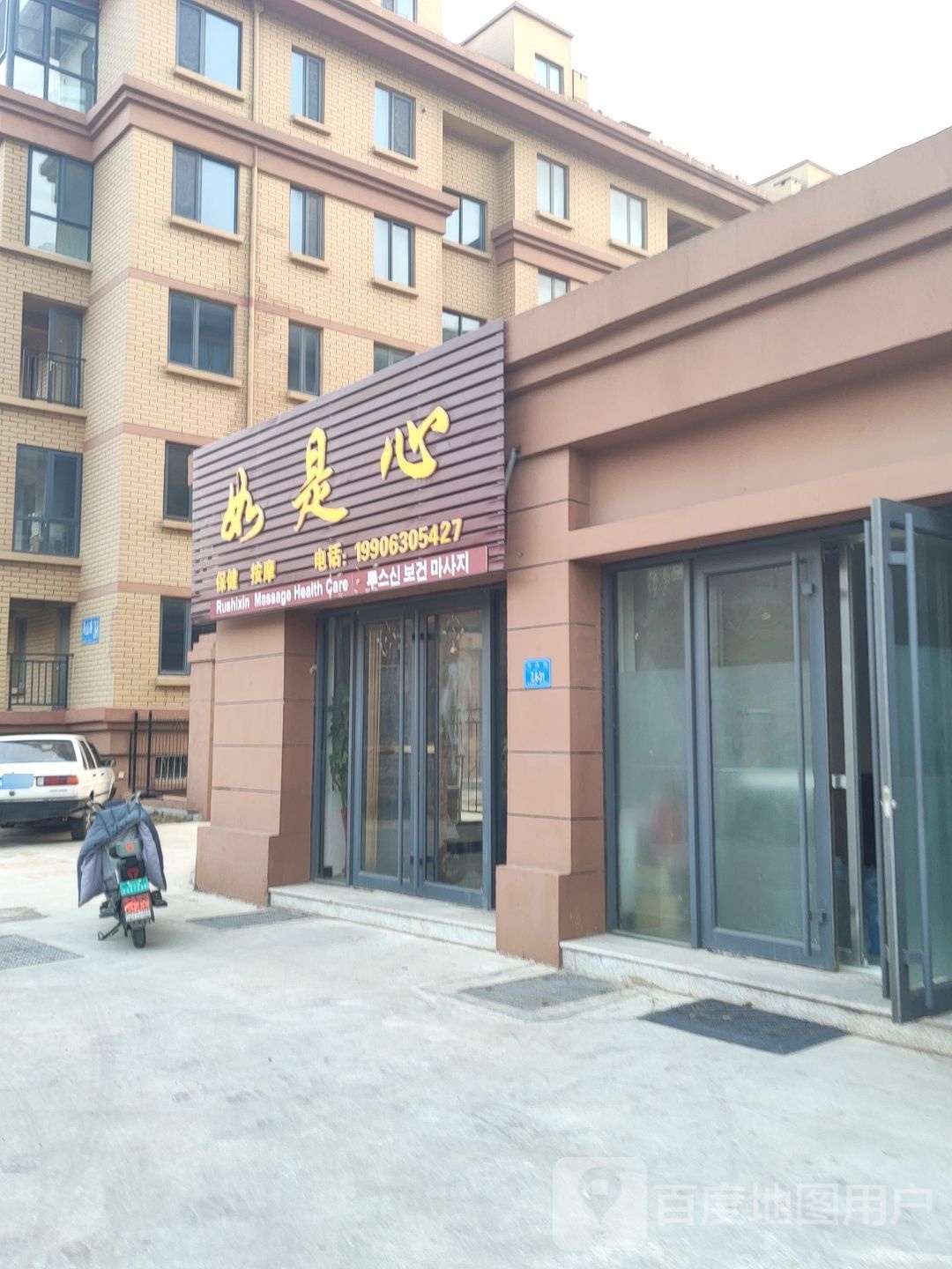 如是心保健按摩
