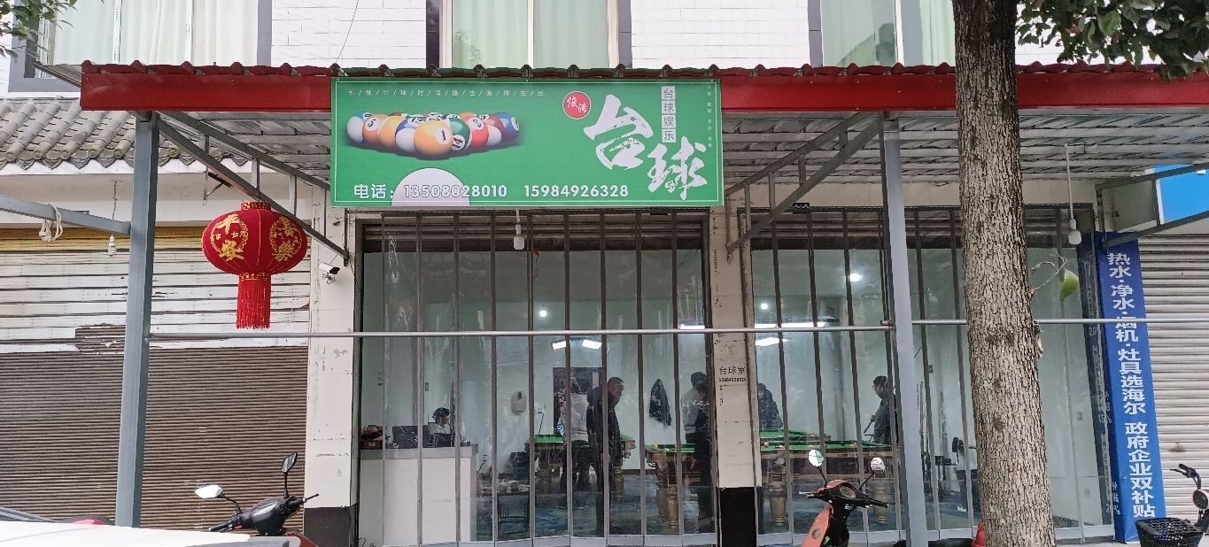 俊浠台球