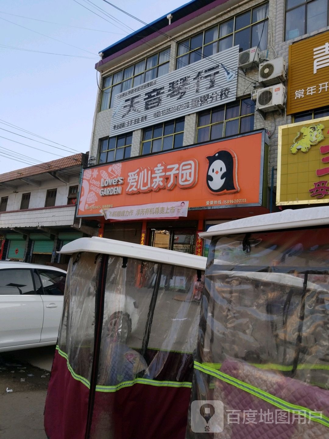 沈丘县周营镇爱心亲子园(平安大道西段店)