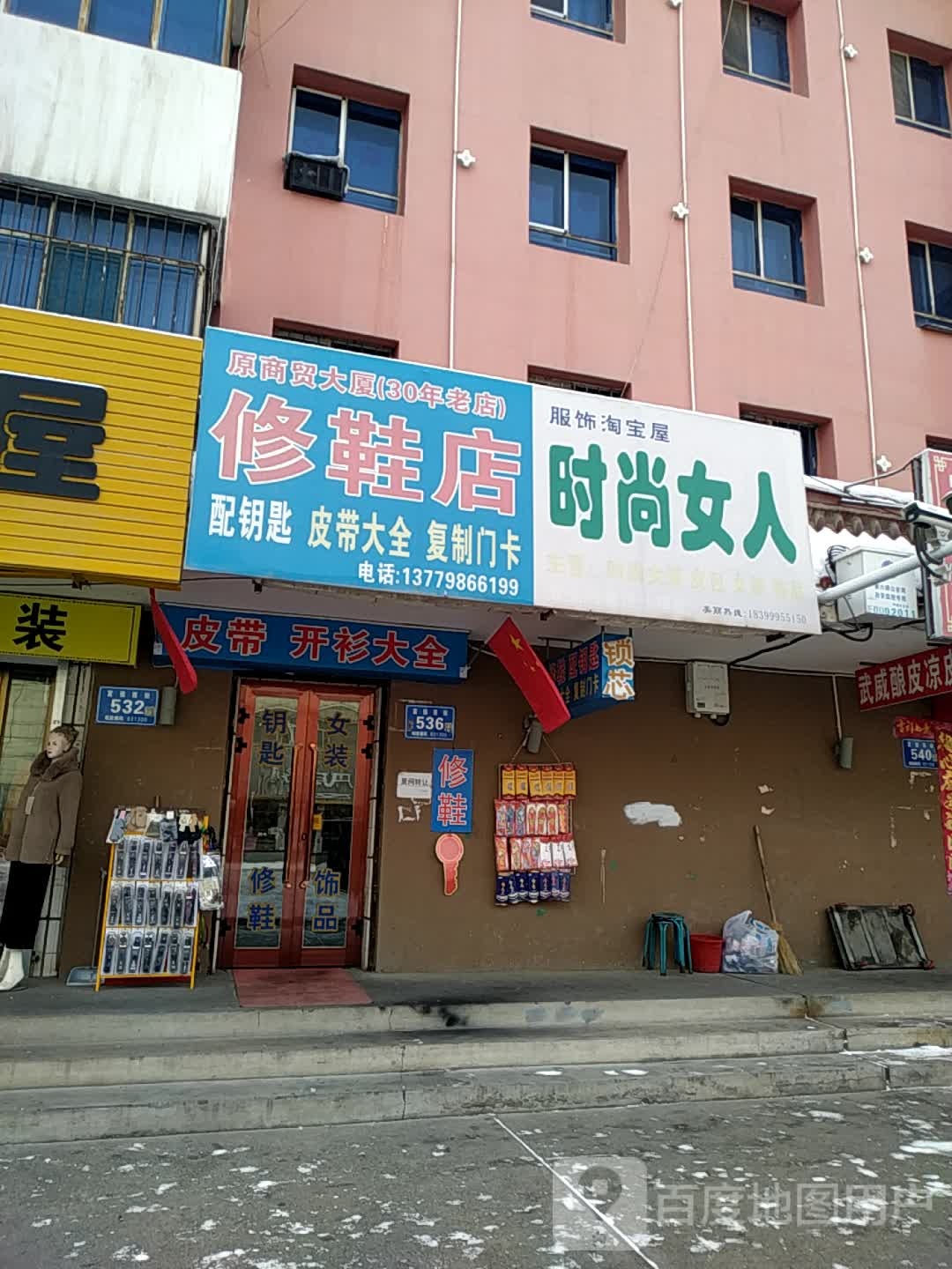 修鞋店