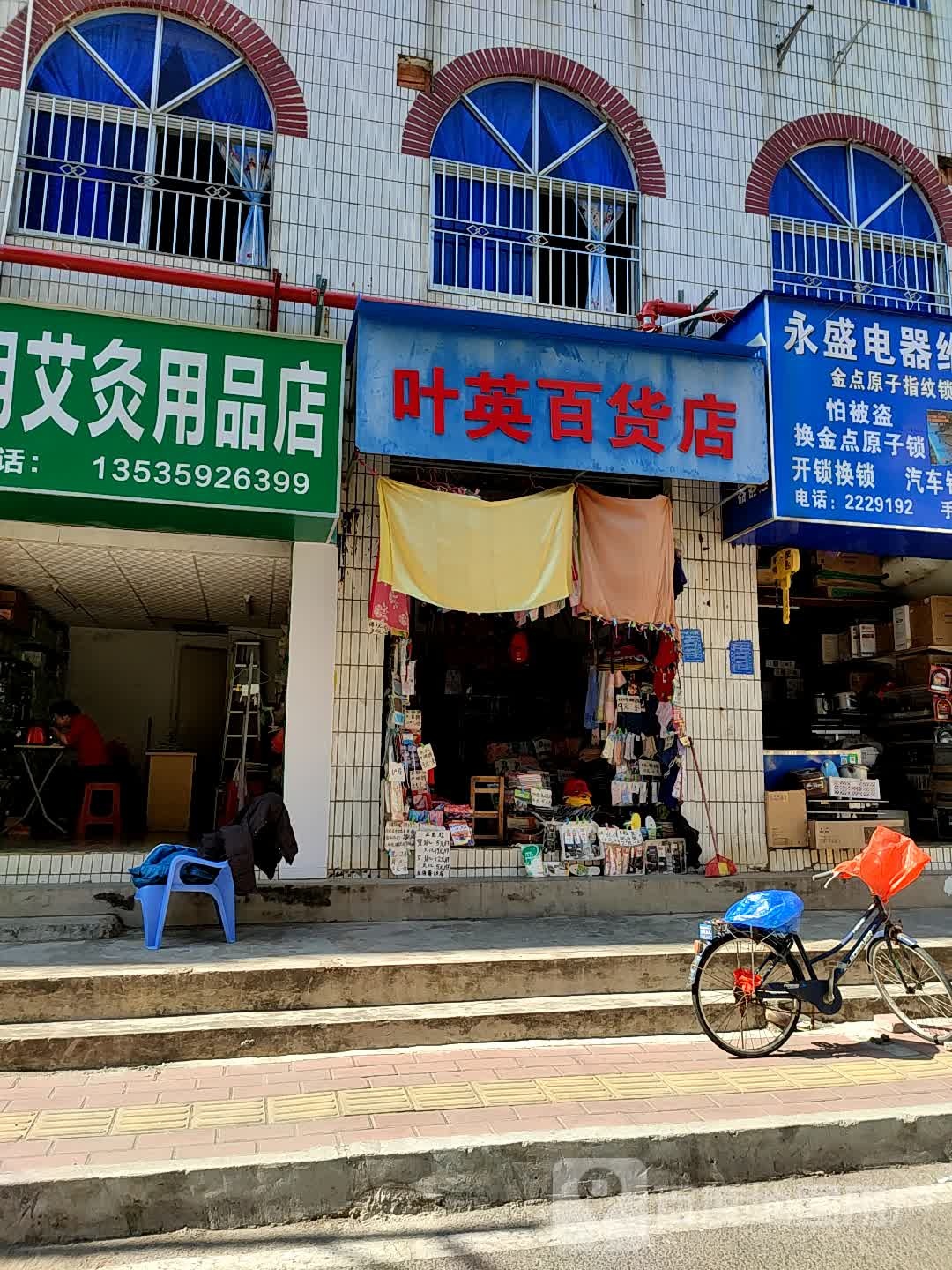 叶英百货店