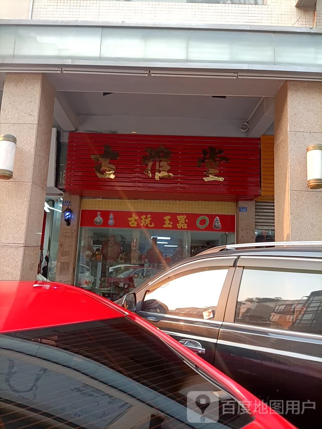 古雅堂