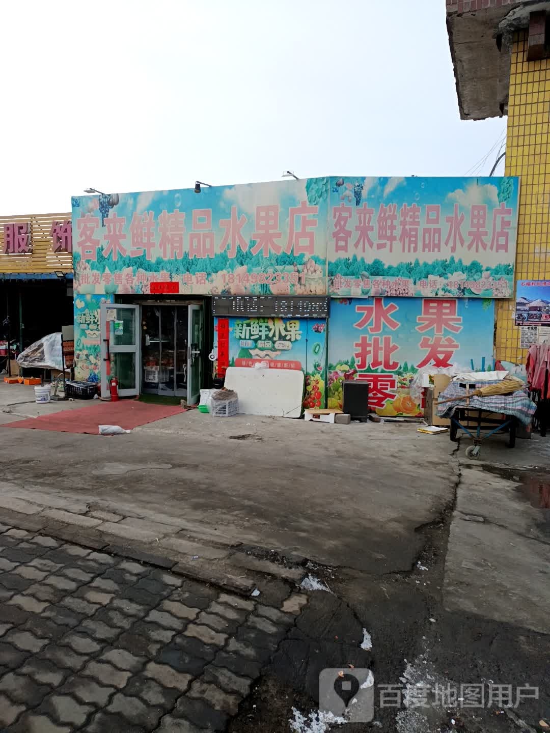 客来鲜精品水果店