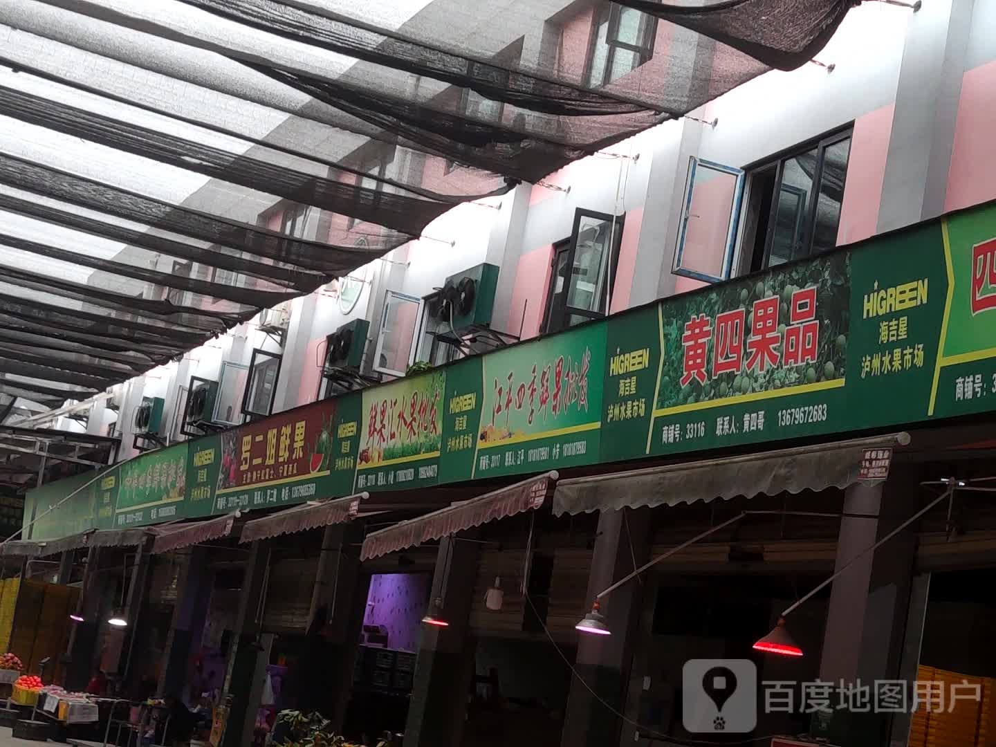 鲜果惠水果批发(临港大道店)