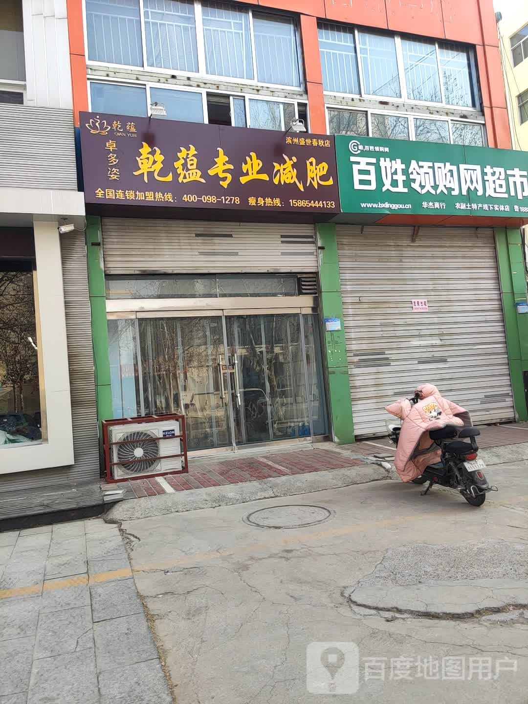 乾蕴专业减肥(滨州盛世春秋店)