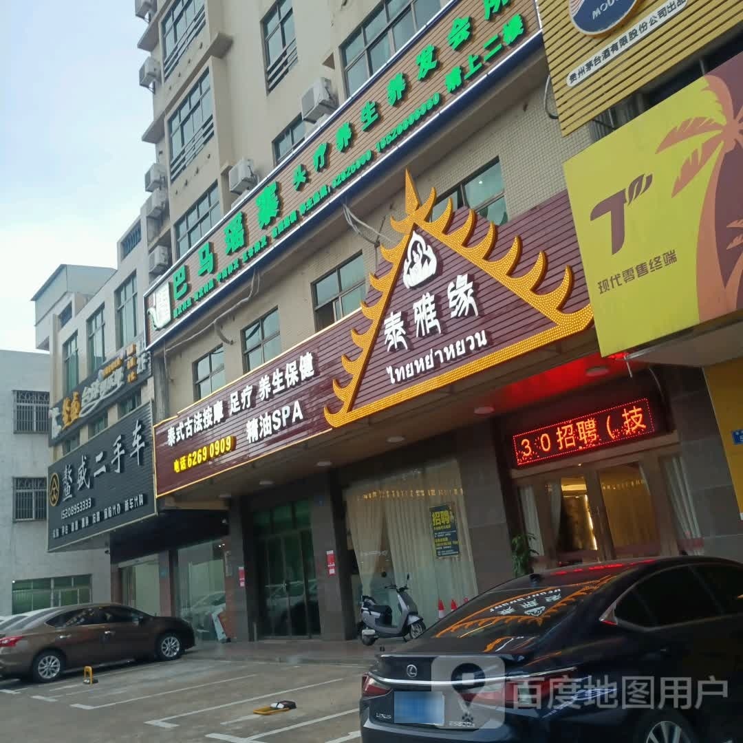 巴马瑶寨生态养发(琼海店)