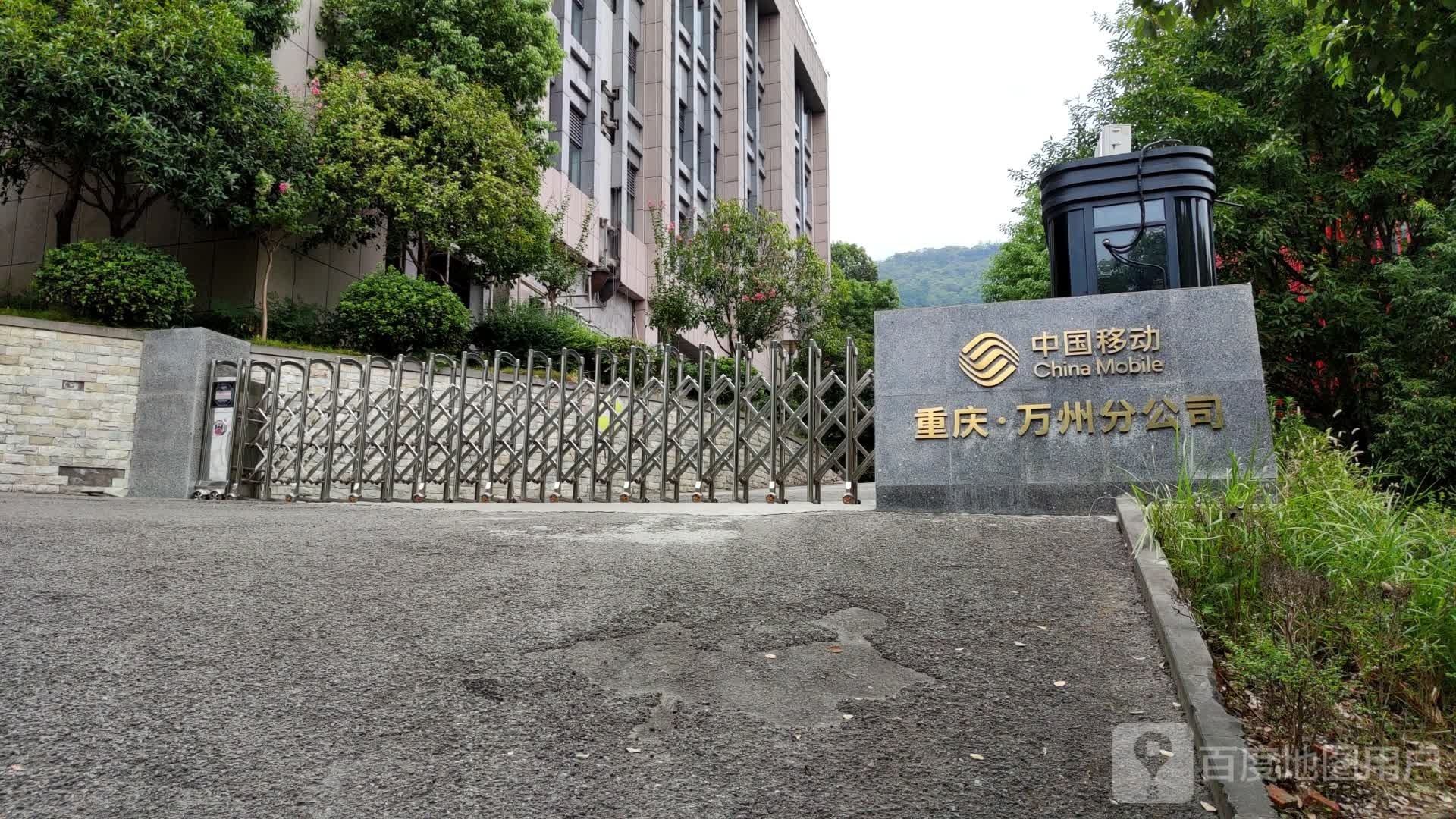 中国移动(万州分公司)