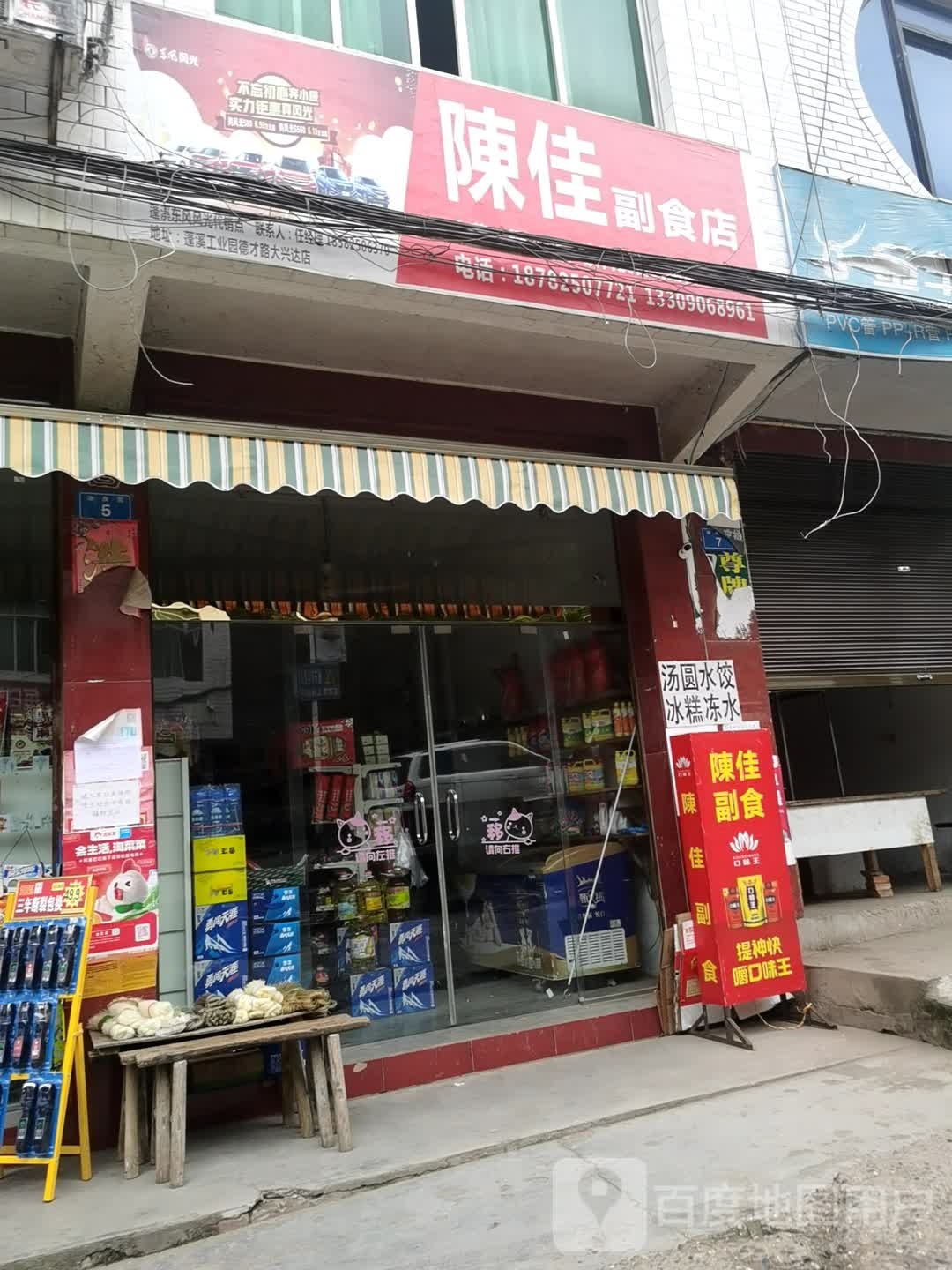 陈家副食店