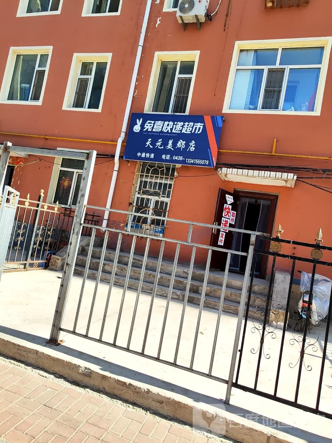 兔喜快递超市(天元美郡店)