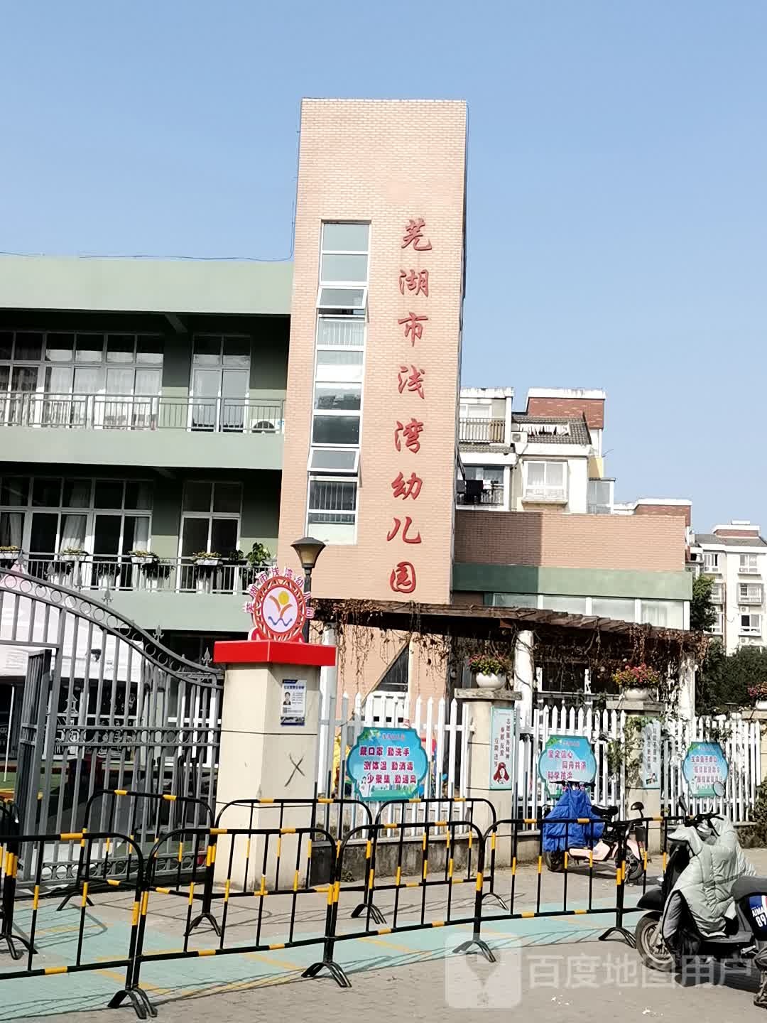 芜湖市潜湾幼儿园