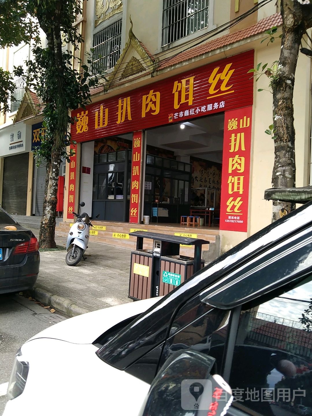 巍山扒肉饵丝·手抓饭·撒撇(河东路店)