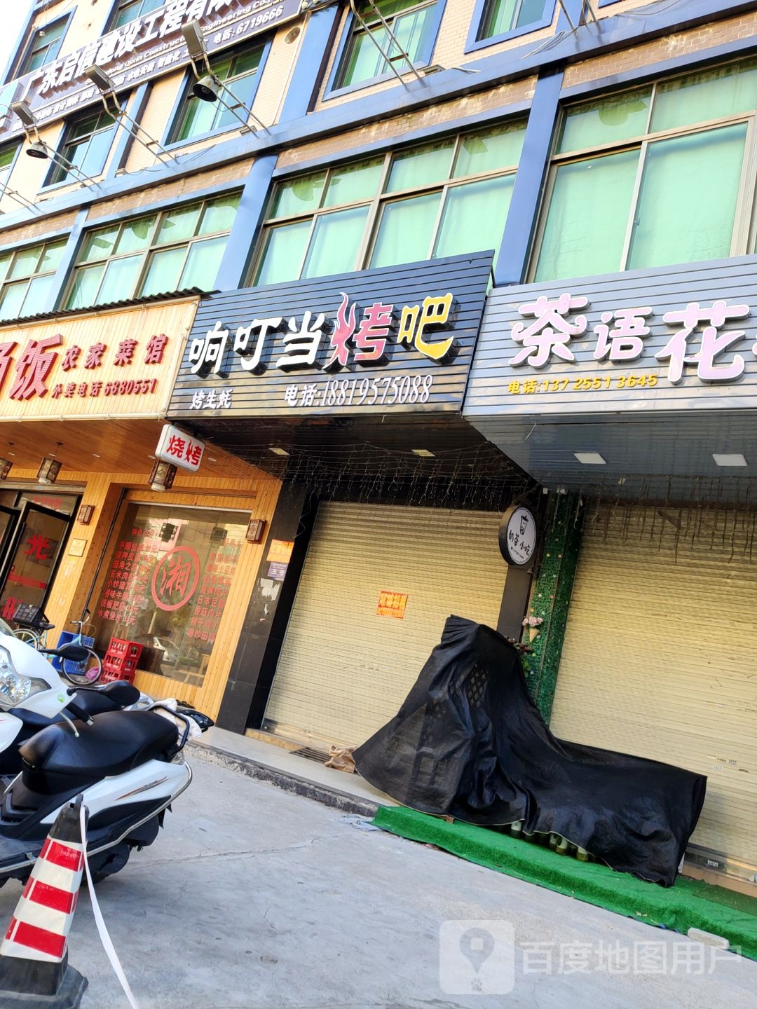 响叮当烧吧(怡乐城店)