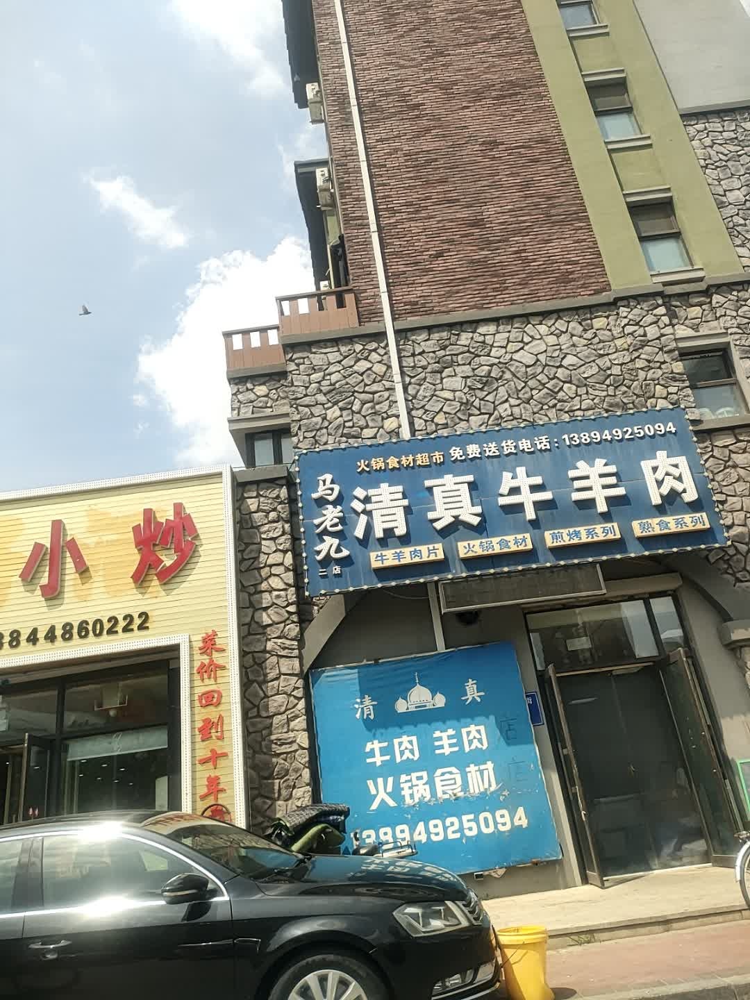 马老九清真牛羊肉(班芙小镇店)