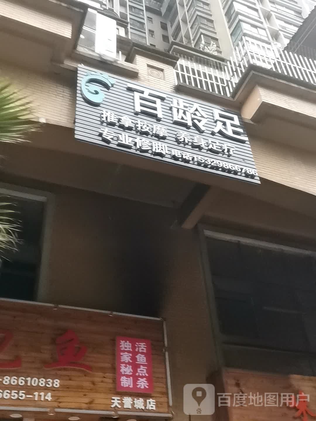 百铃足推拿按摩养身足疗(观山东路店)