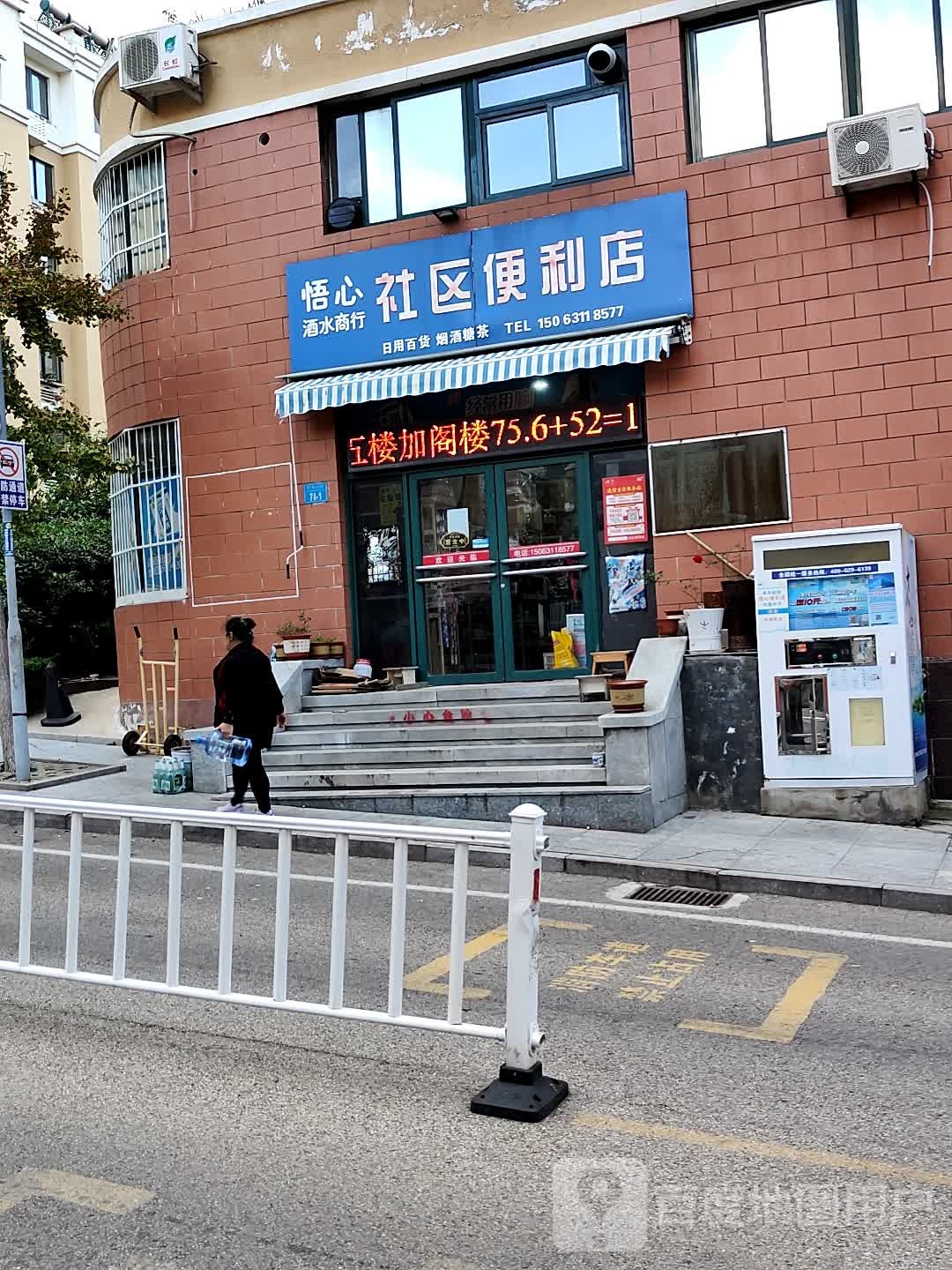 悟心酒水商行社区便利店