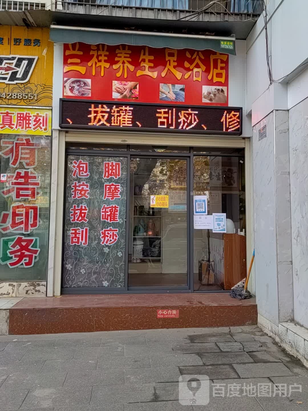 兰祥养生足浴店