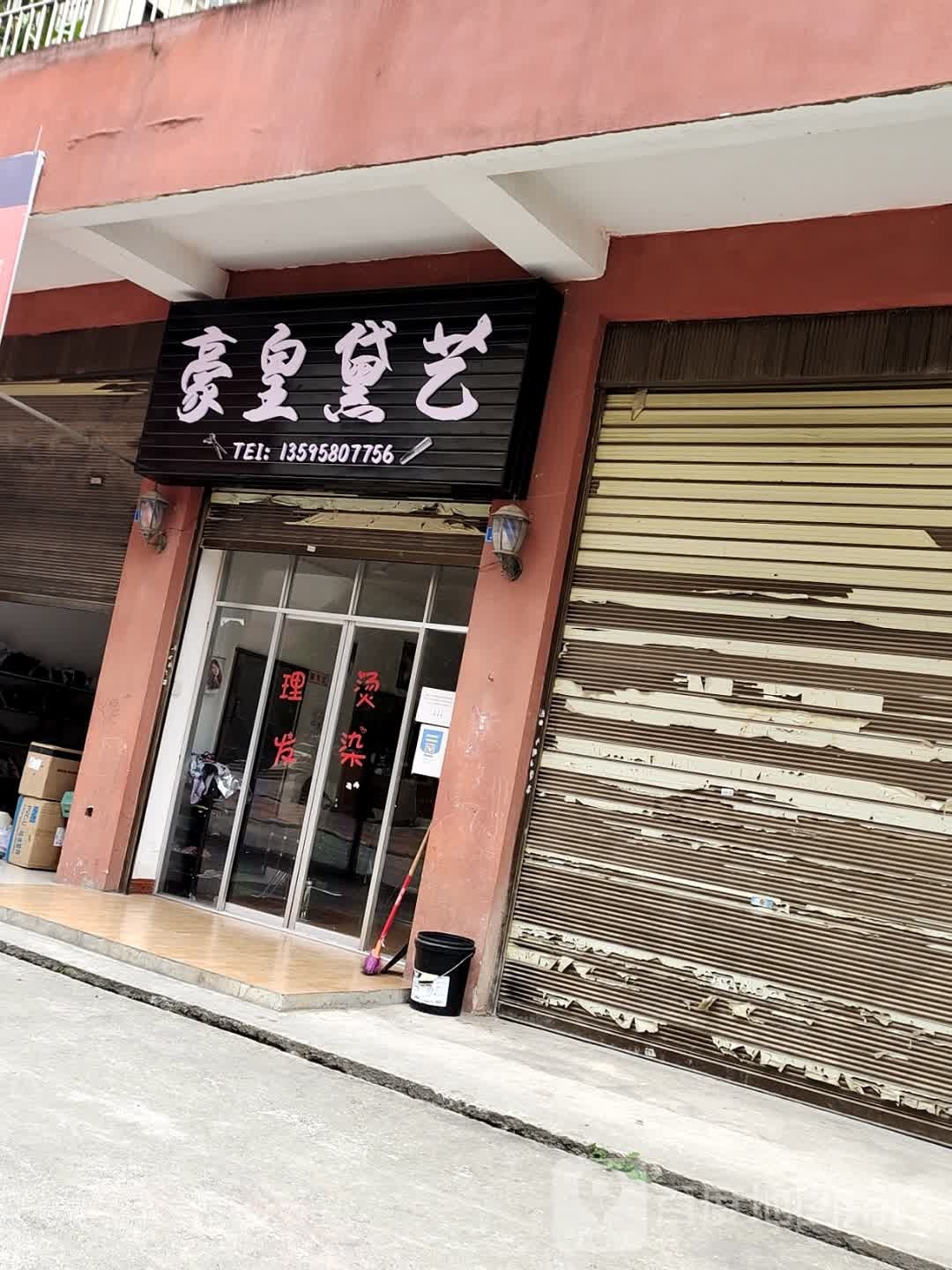 豪皇黛艺