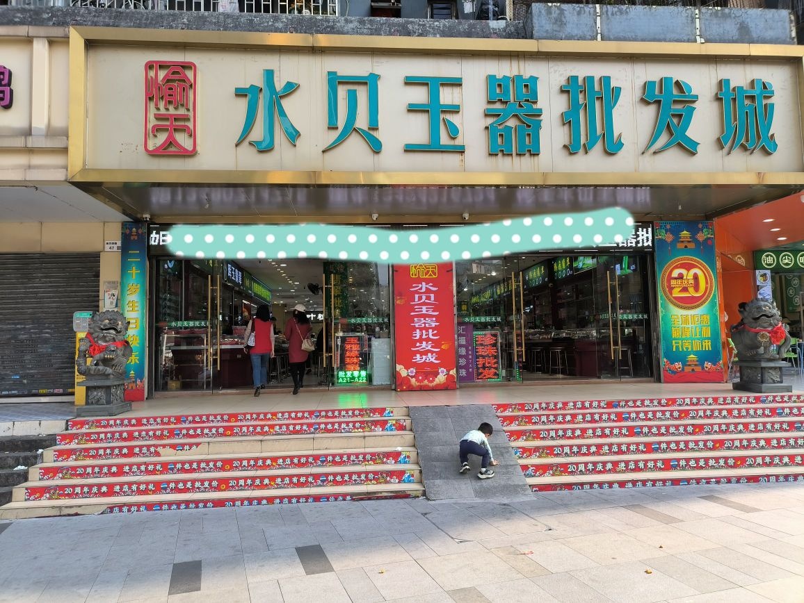 水贝玉器批发城(罗湖区水贝珠宝城)