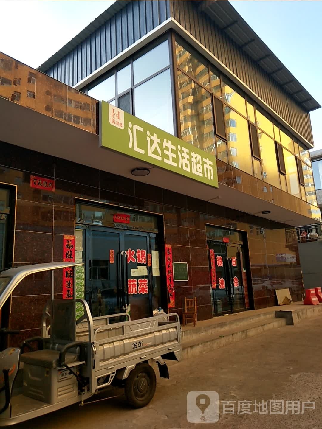 玉达颉欠汇生活超市