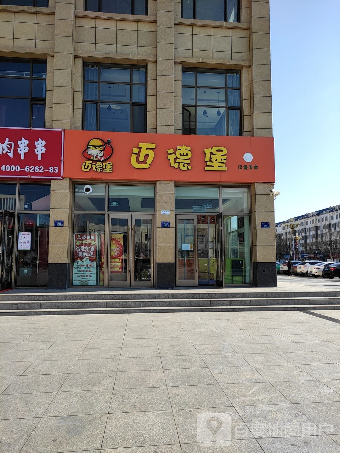 迈德堡清真汉堡连锁店彭阳店