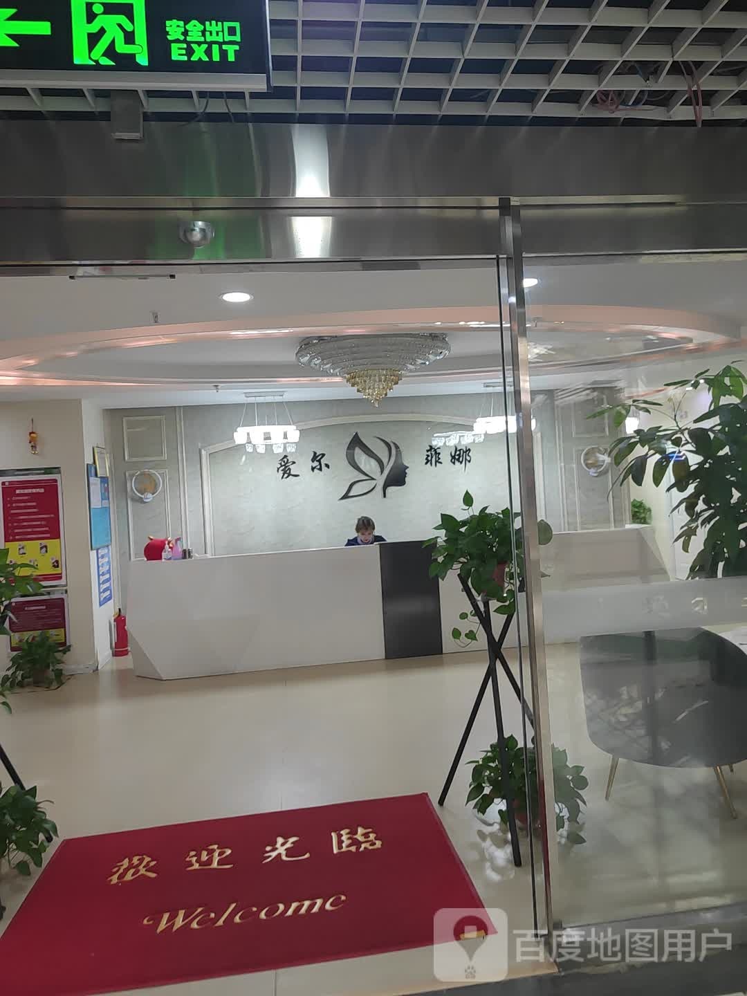 爱尔菲娜美容店(建发东方红广场店)