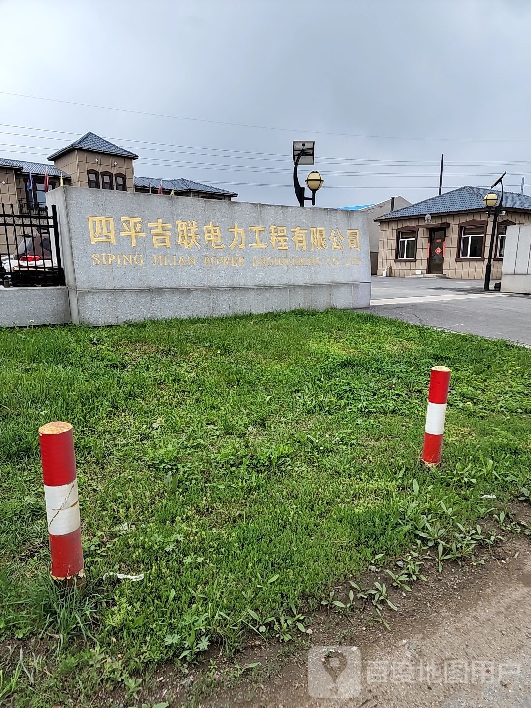 四平吉联电力工程有限公司