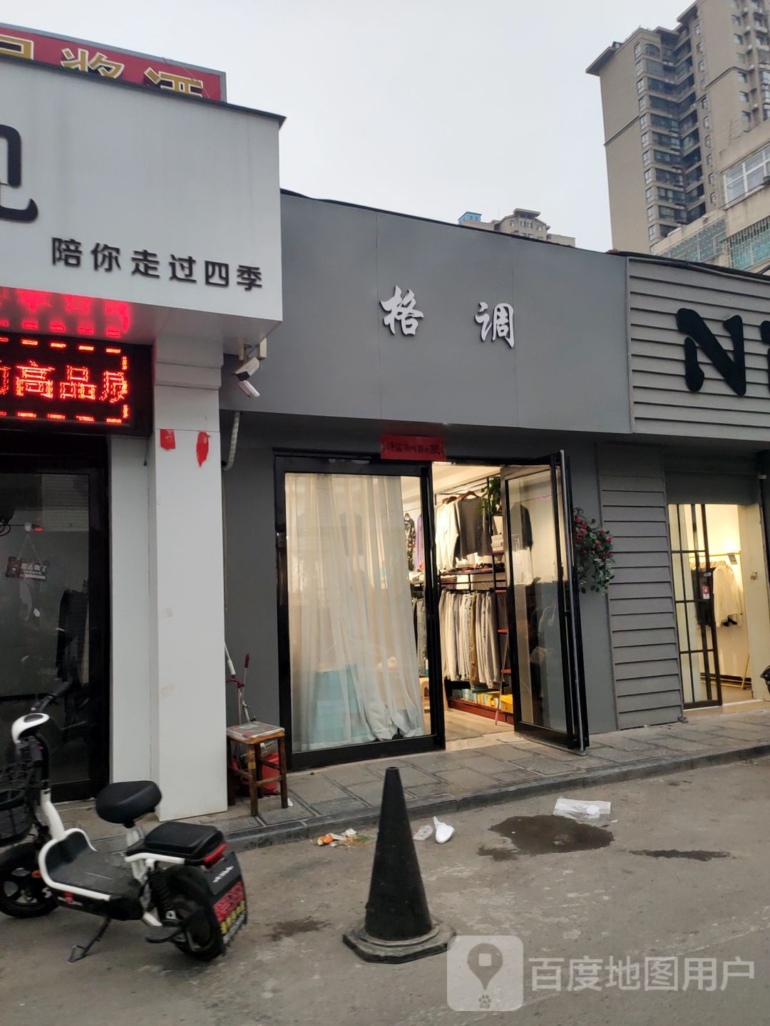 巩义市格调(建新街店)