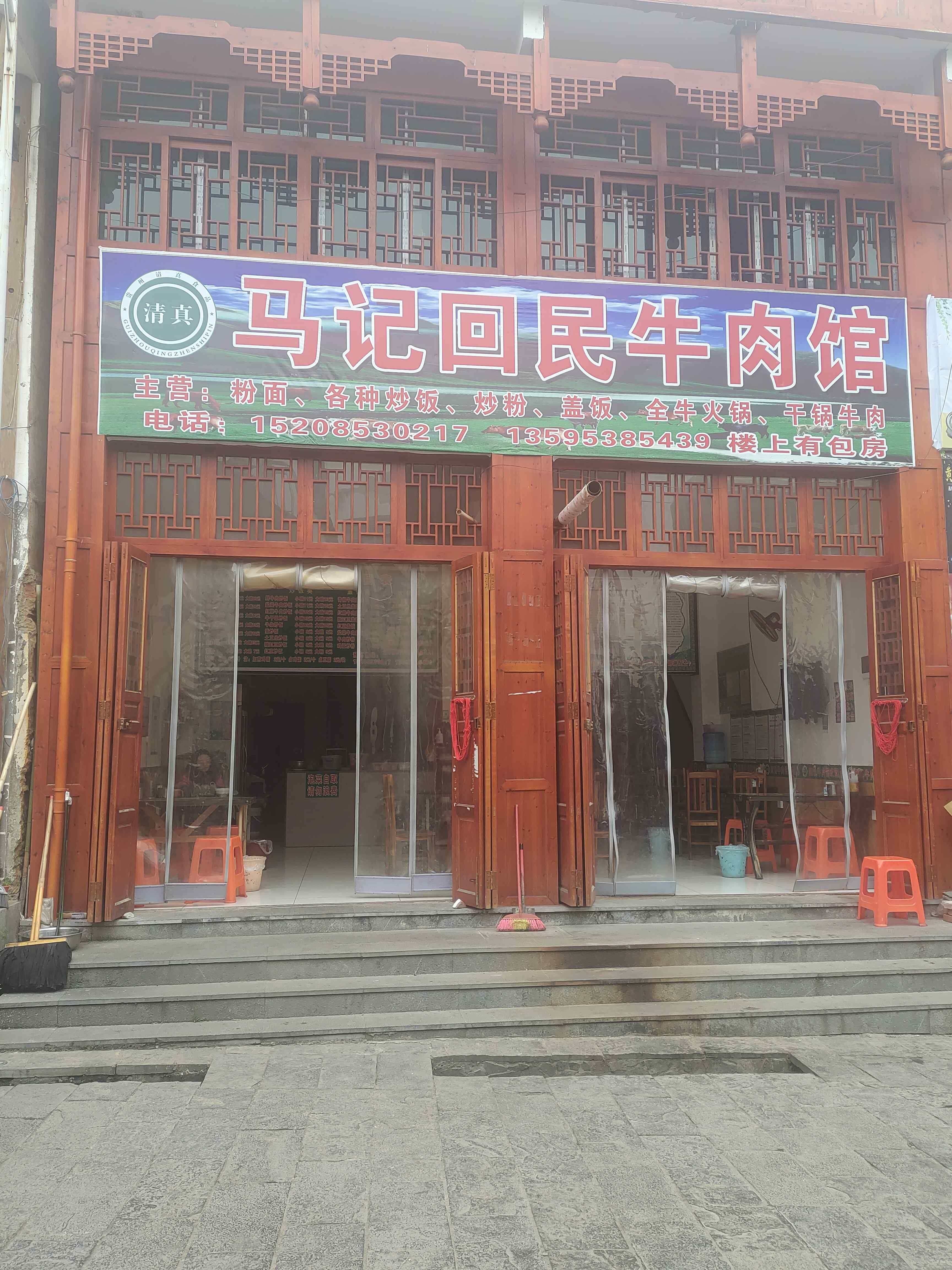 马记回民牛肉馆