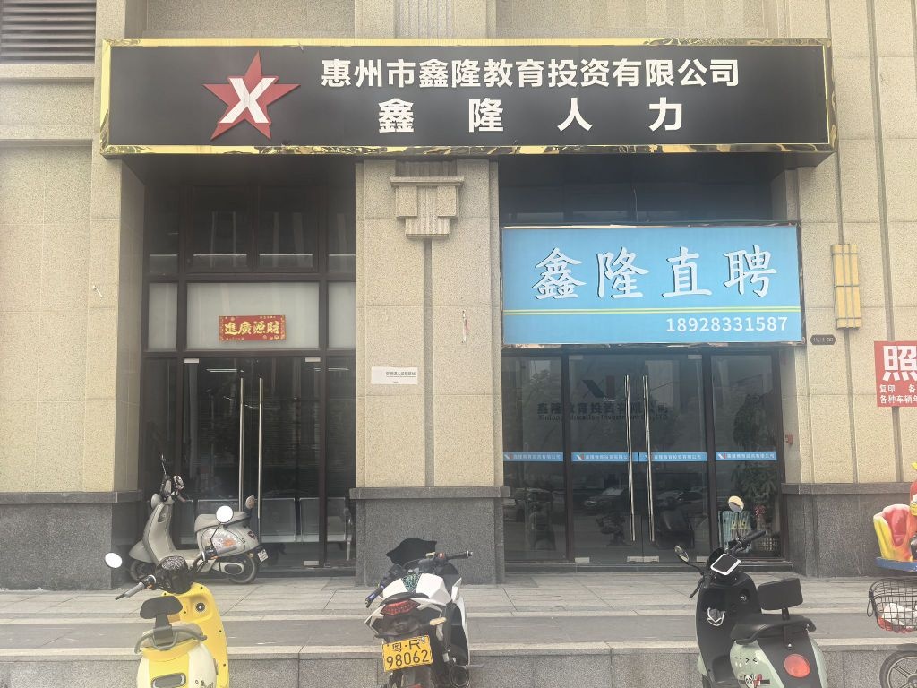 惠州市鑫隆教育投资有限公司