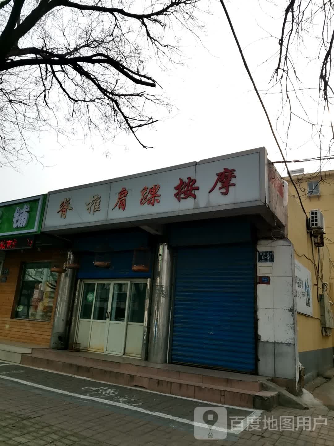 脊椎盘肩踝按摩
