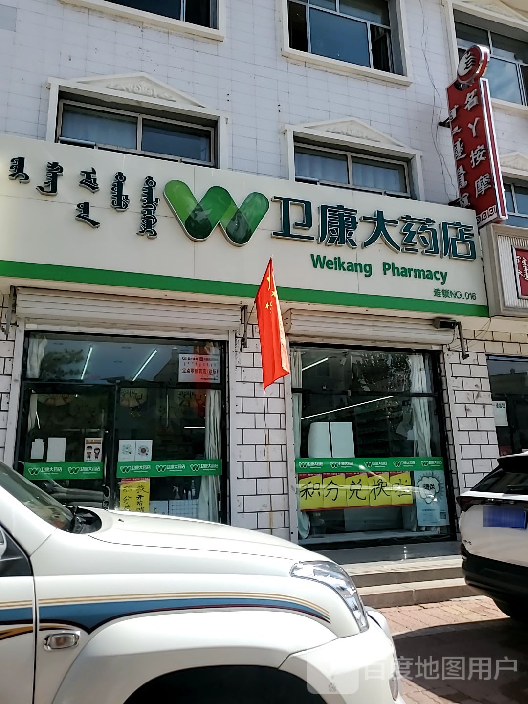 卫康发大药店(和硕特路店)