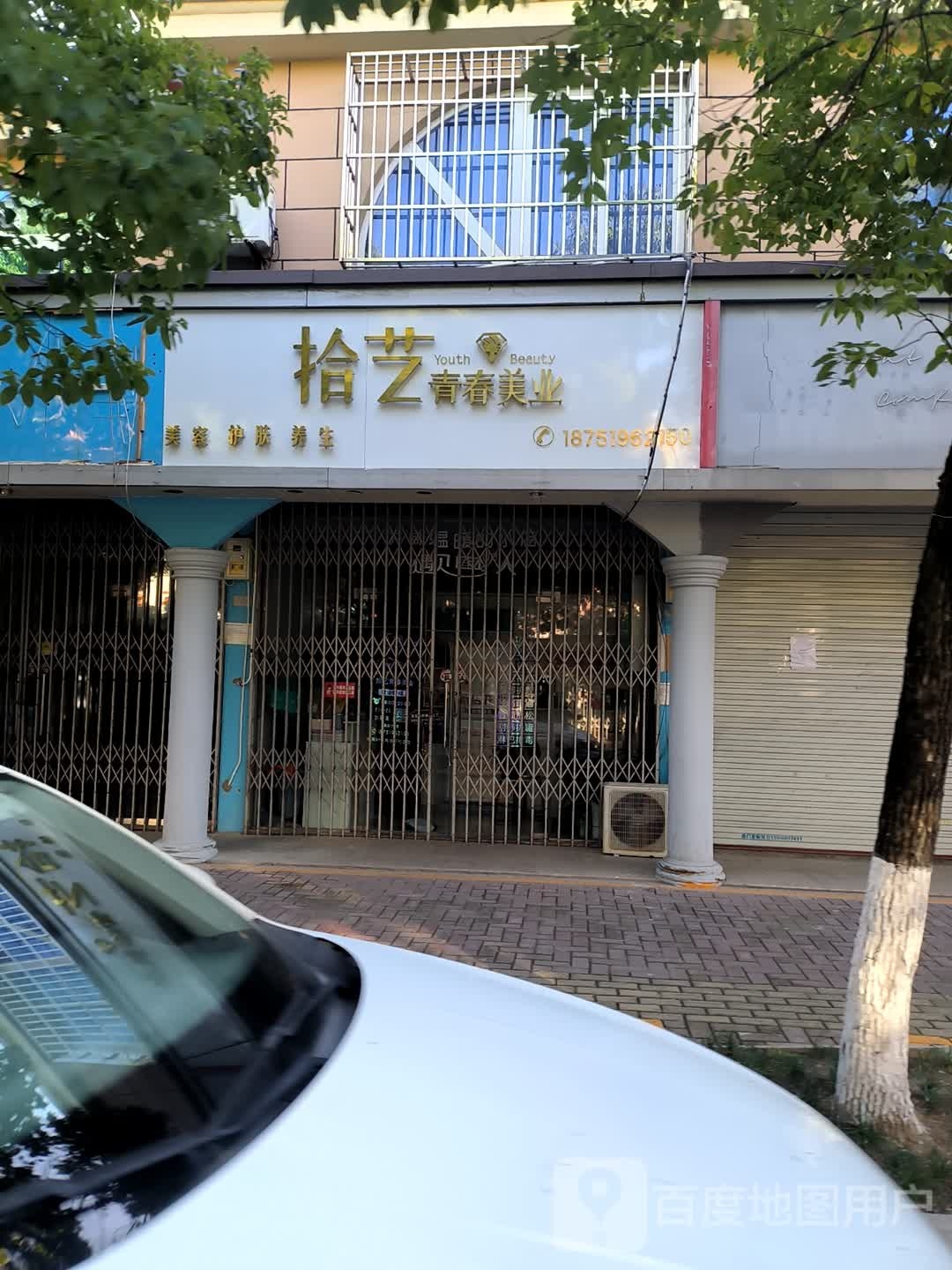 拾艺青春美业