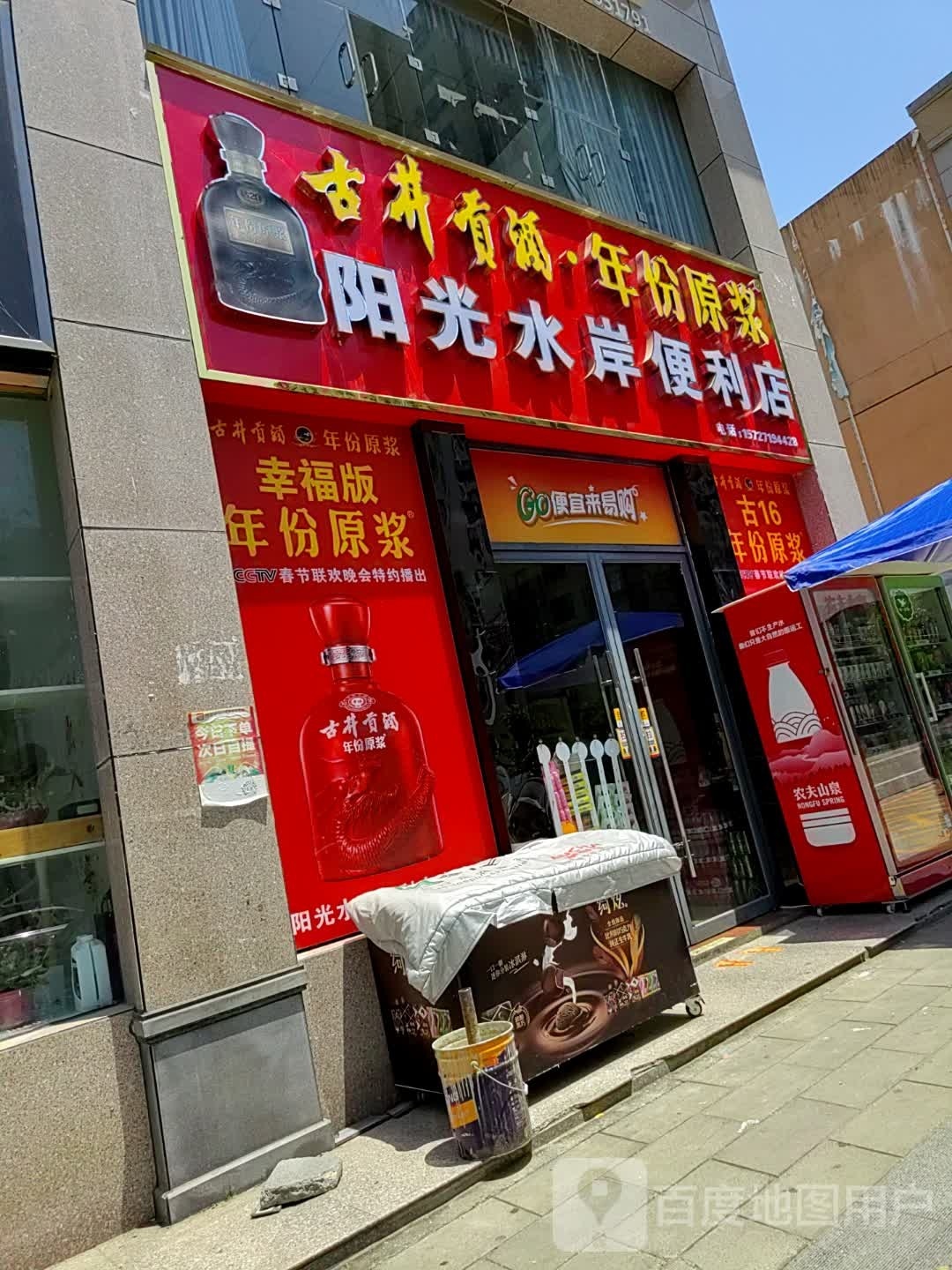阳光水岸便利店