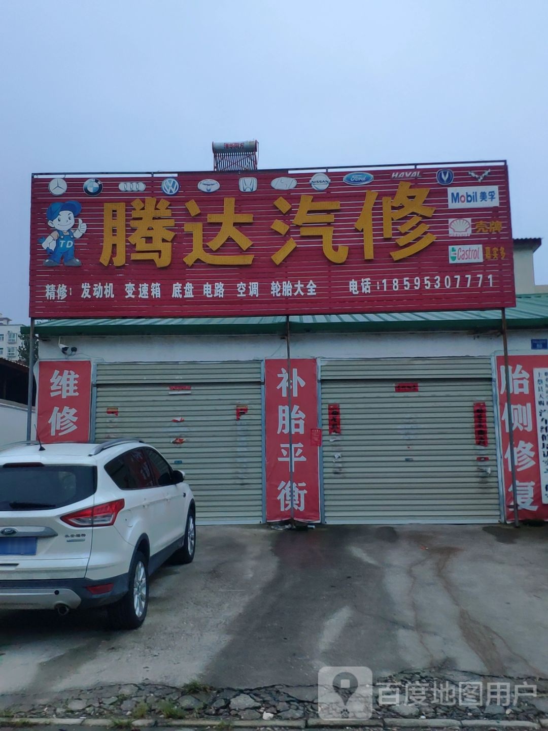 腾达汽修(和谐大道店)