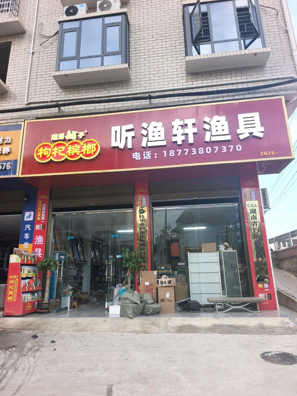 听渔轩渔具