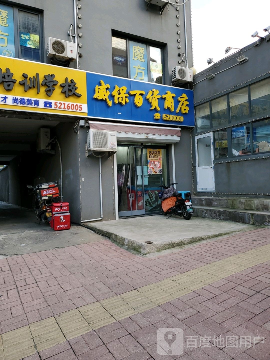 威保百货商店