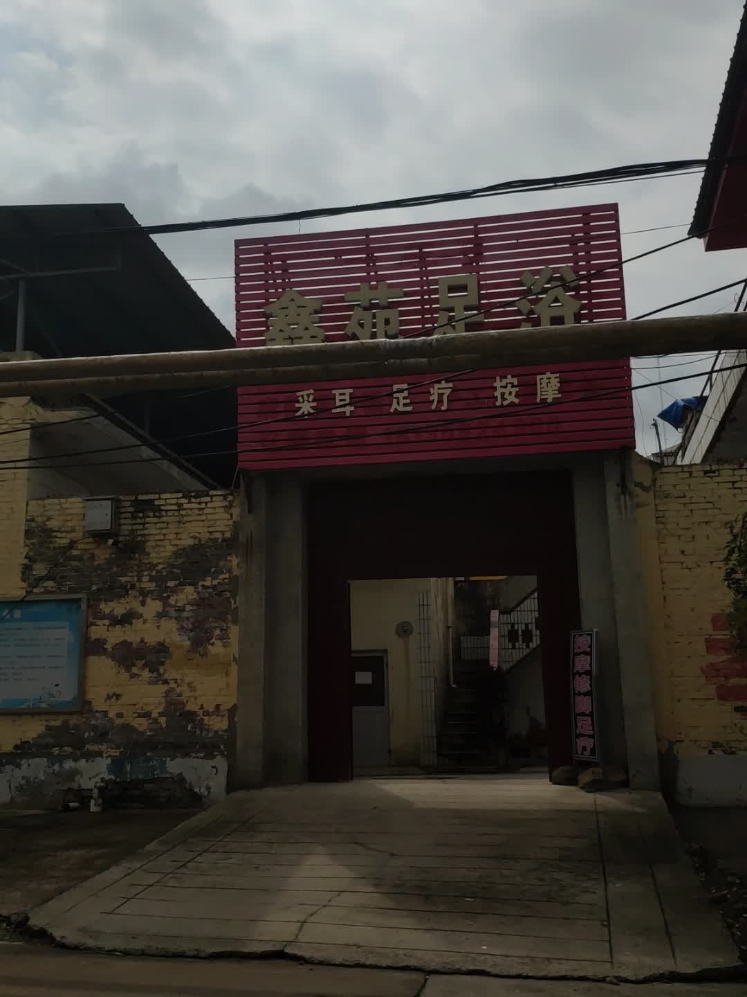 鑫苑足浴