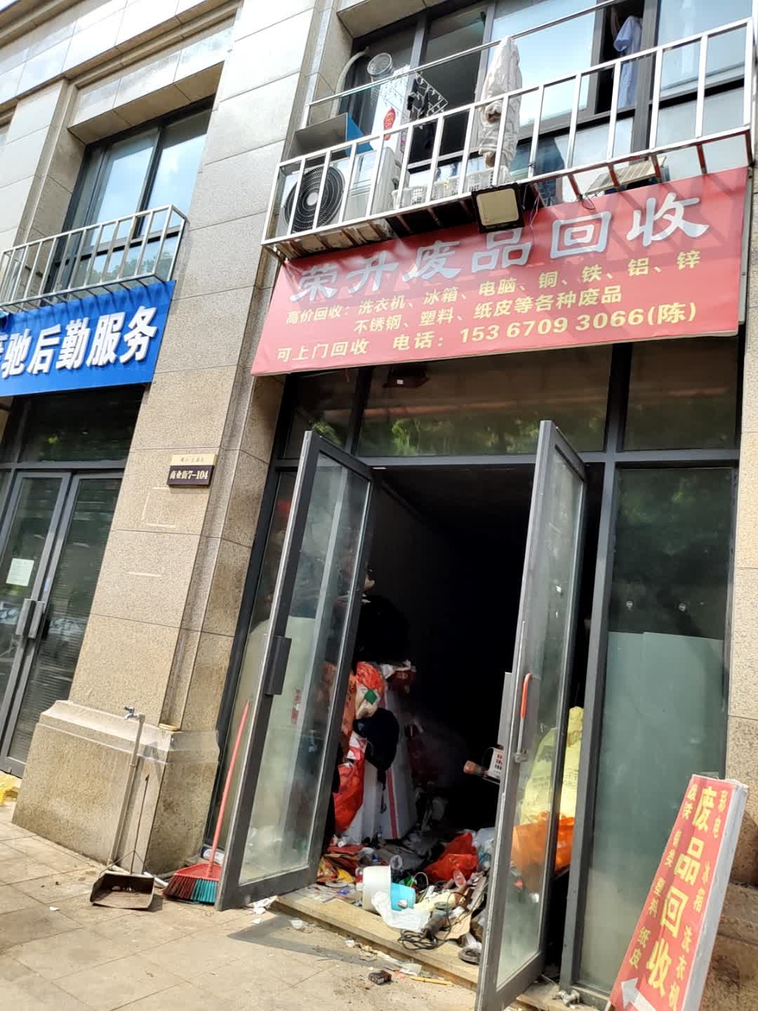 荣升废品回收