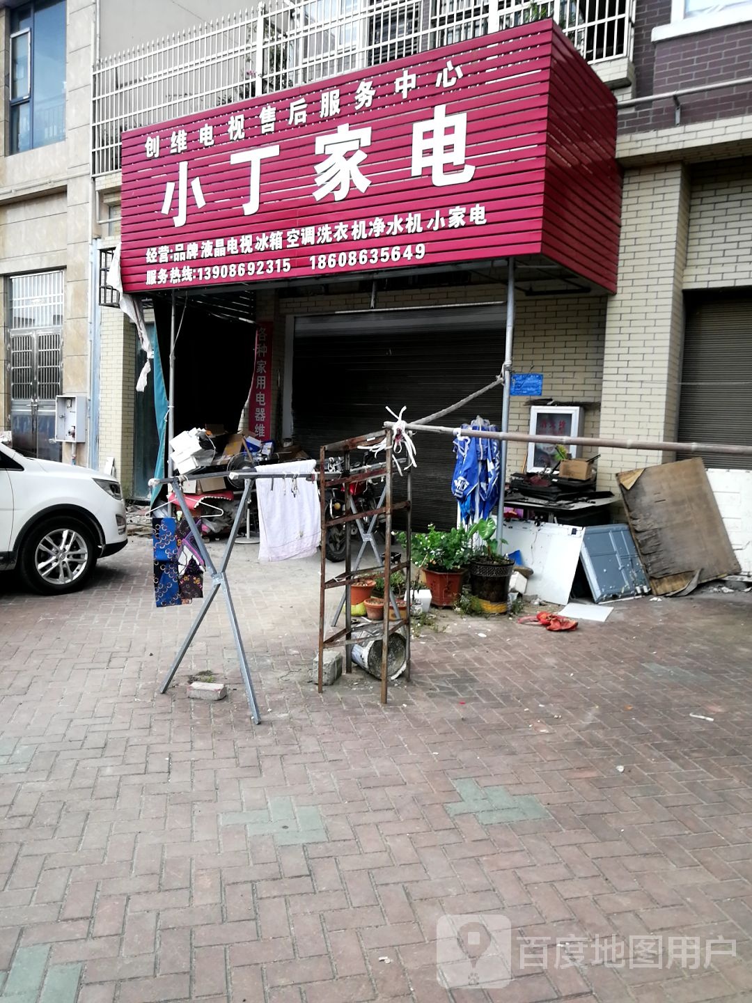 小丁家电(绿林路店)