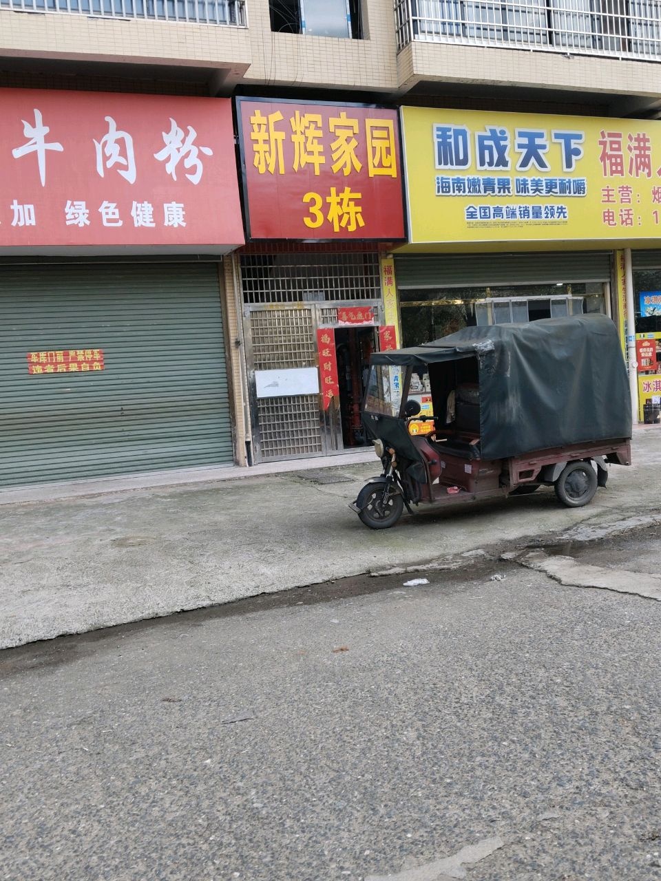 新辉家园