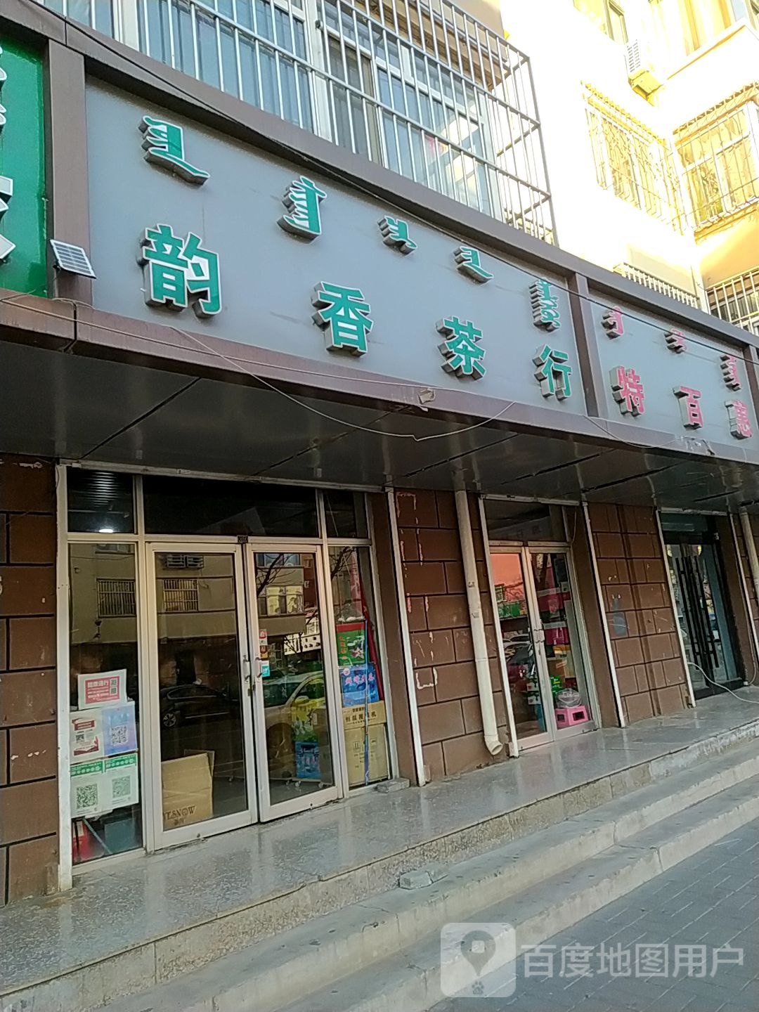 韵香茶叶(胜利西街)