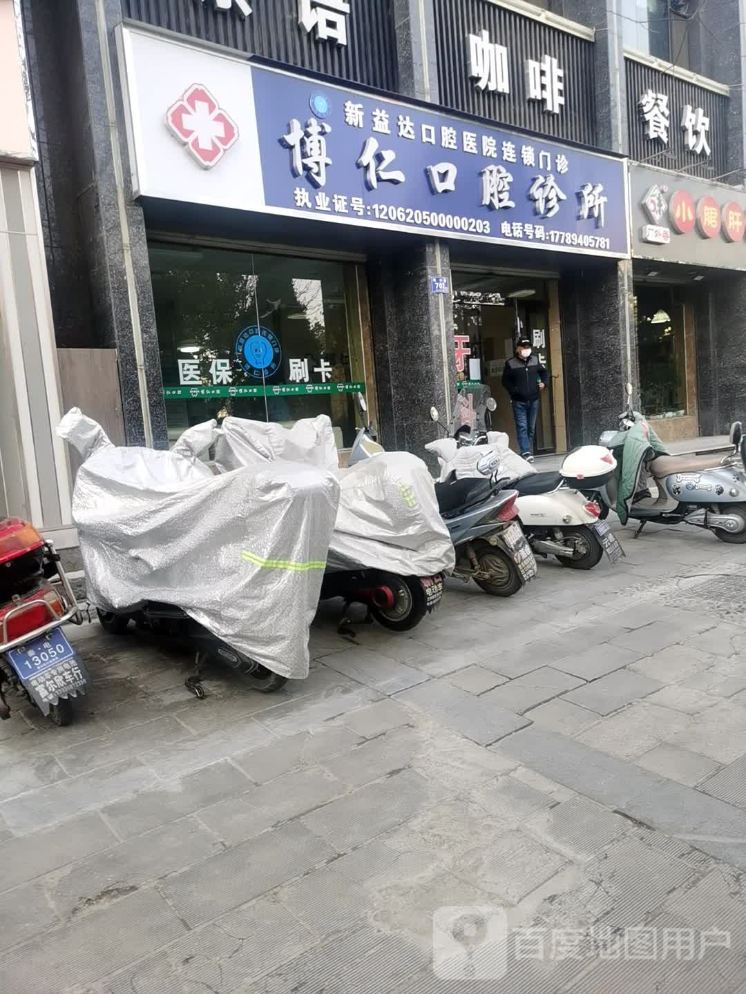 博仁口腔(岷山路店)