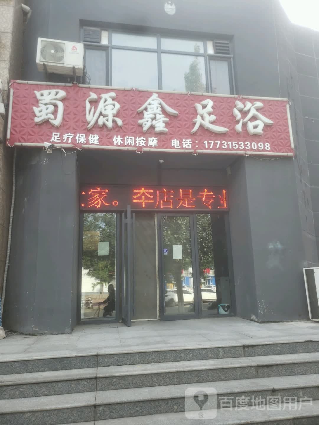 蜀源鑫足疗