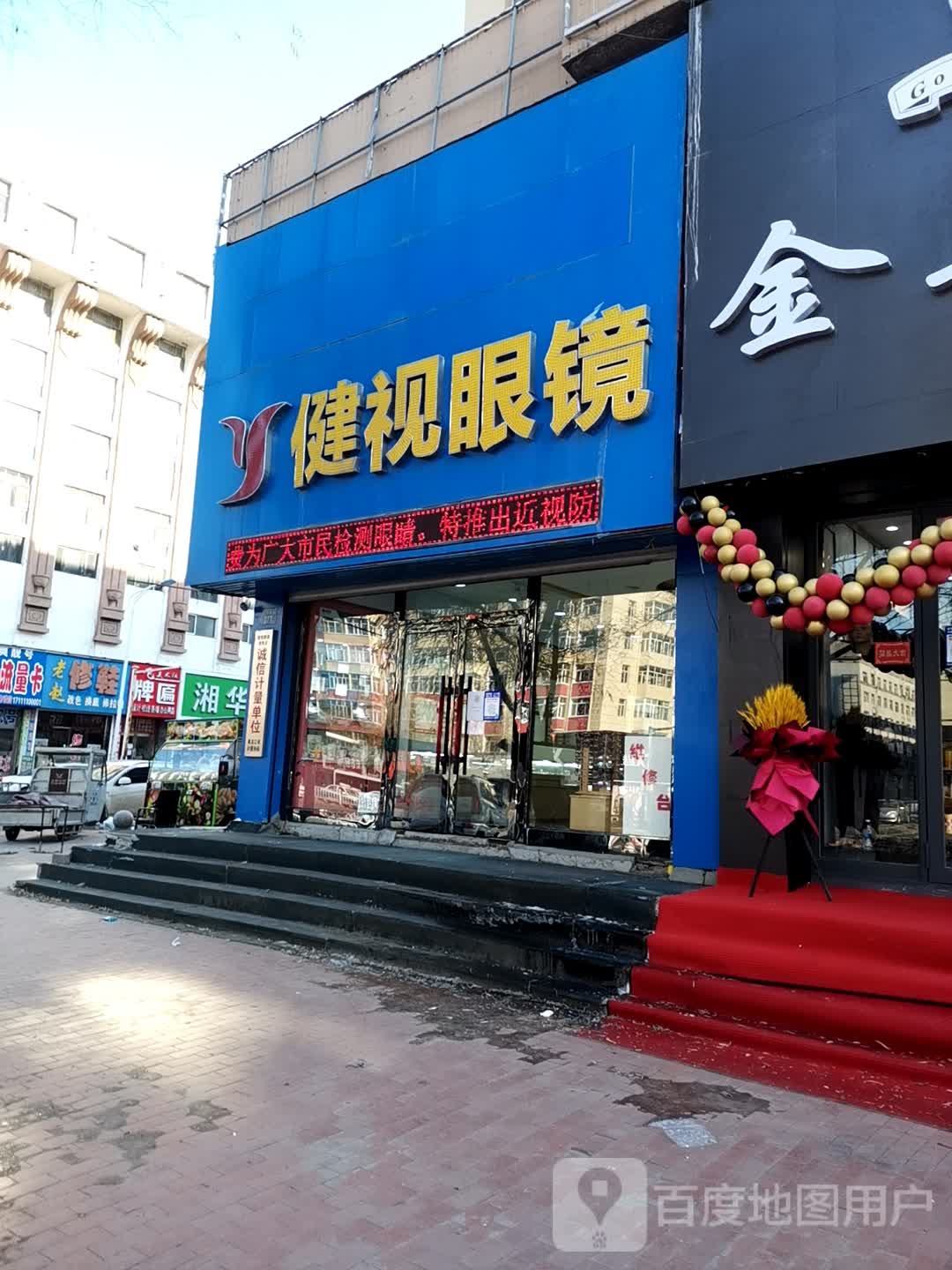 健视眼睛(六法南路店)