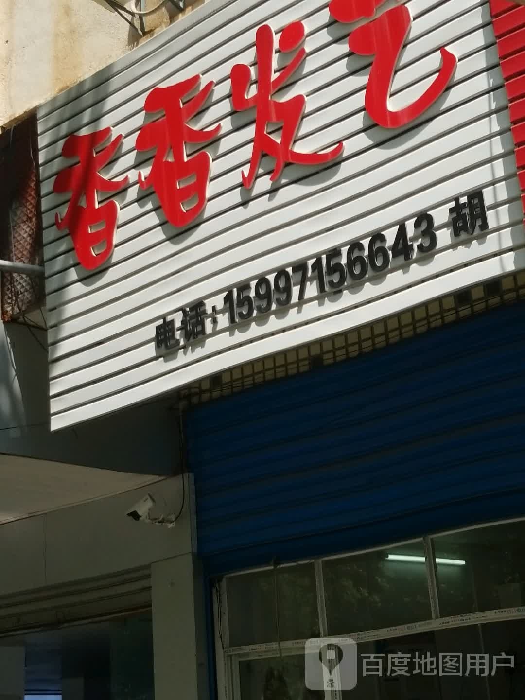 香雪发艺(樊川大道店)