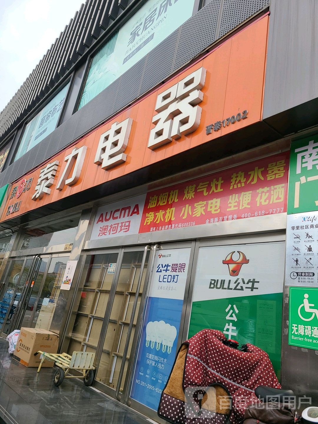 泰力电器(坞城中路店)