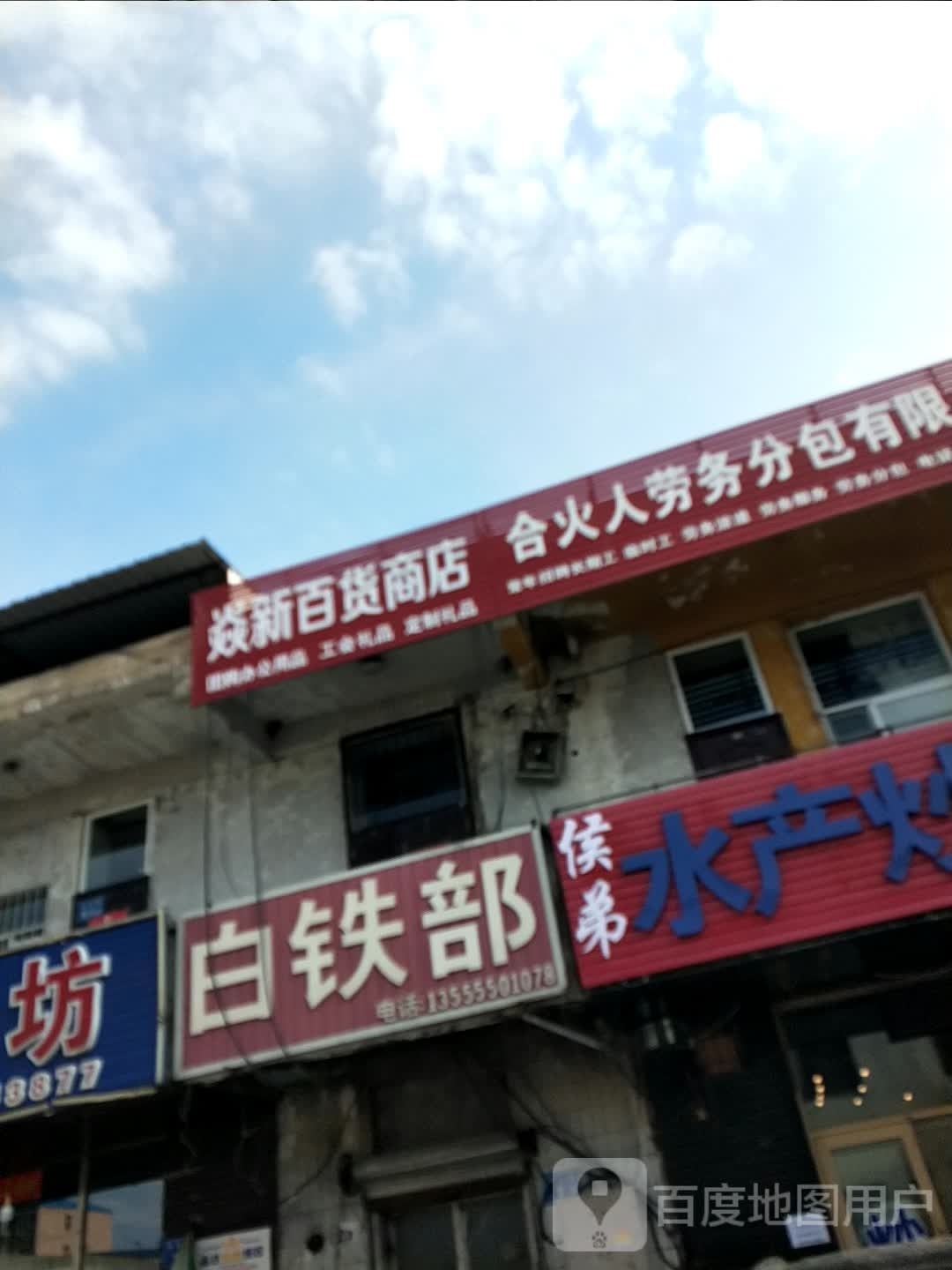 焱新百货商店